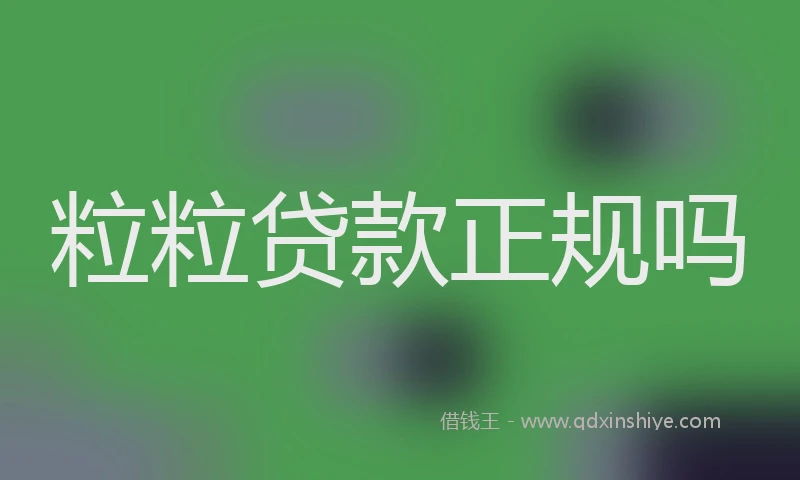 粒粒贷款正规吗