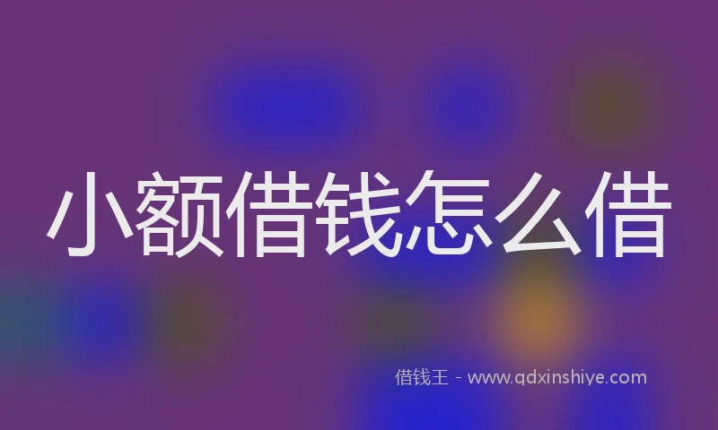 小额借钱怎么借