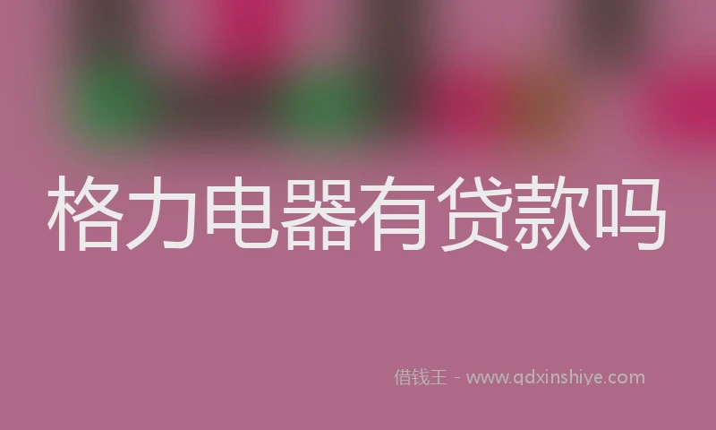 格力电器有贷款吗