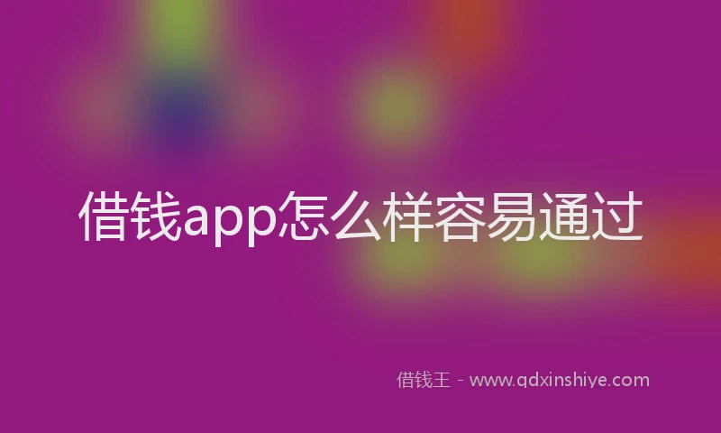 借钱app怎么样容易通过