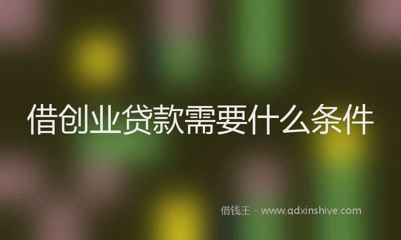 借创业贷款需要什么条件