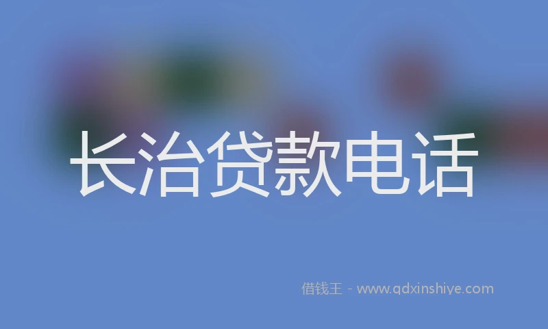 长治贷款电话
