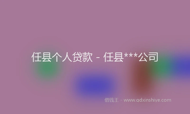 任县个人贷款 - 任县***公司