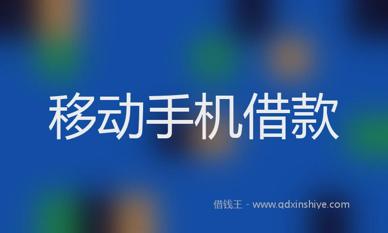 移动手机借款