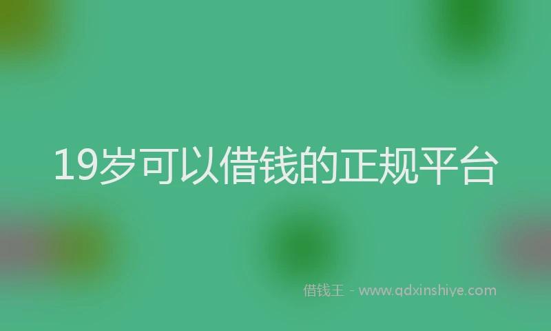 19岁可以借钱的正规平台
