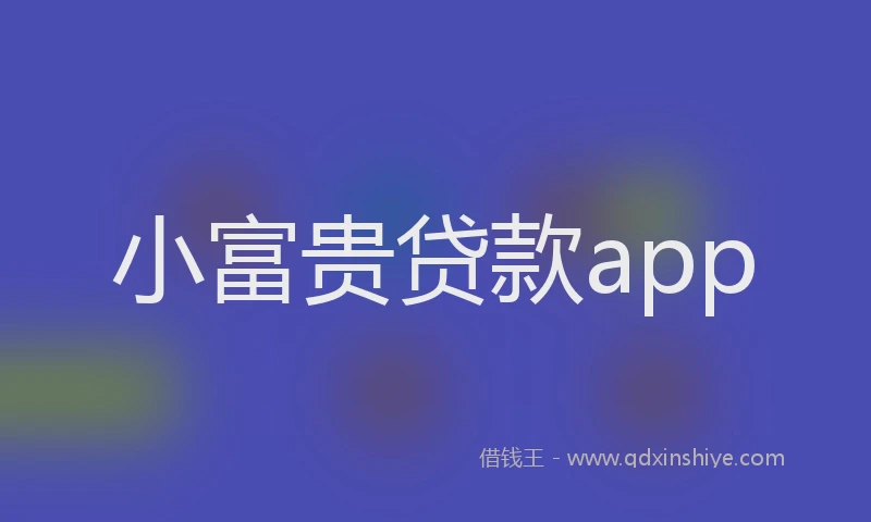小富贵贷款app