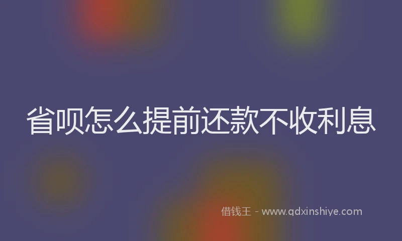 省呗怎么提前还款不收利息