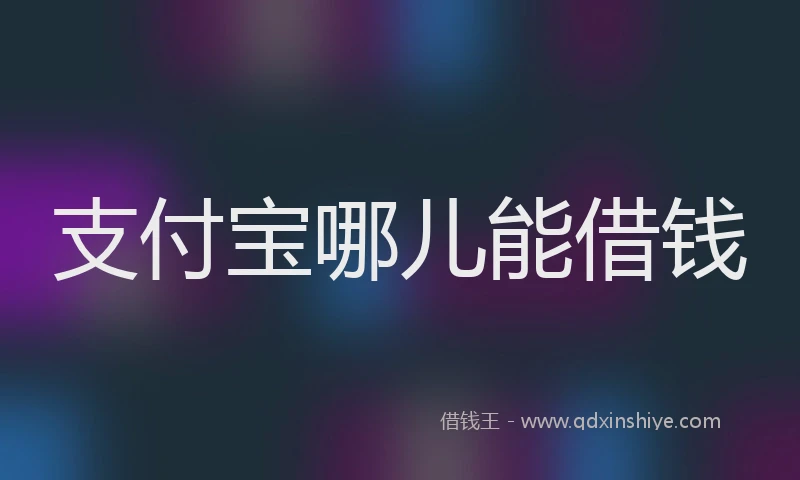 支付宝哪儿能借钱