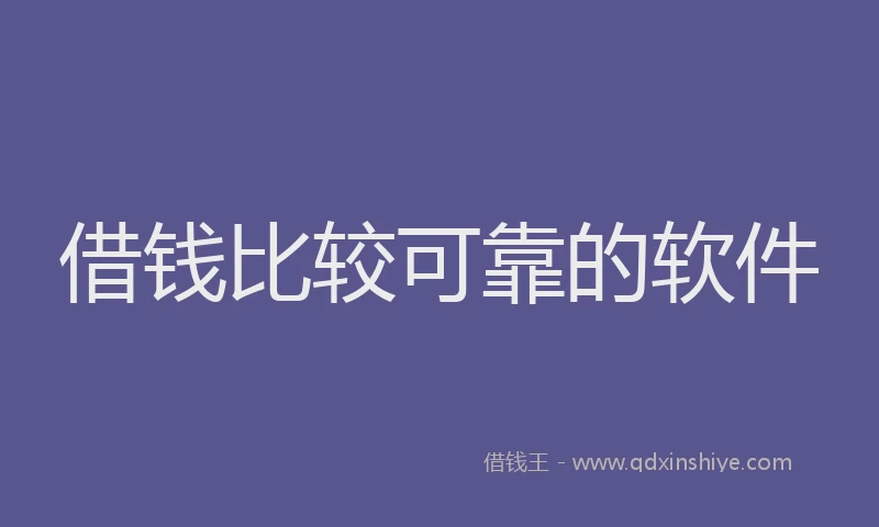 借钱比较可靠的软件