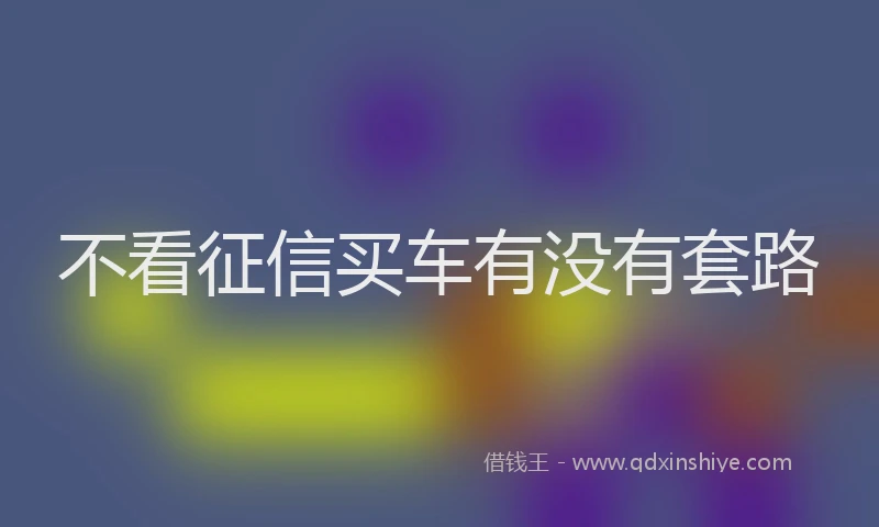 不看征信买车有没有套路