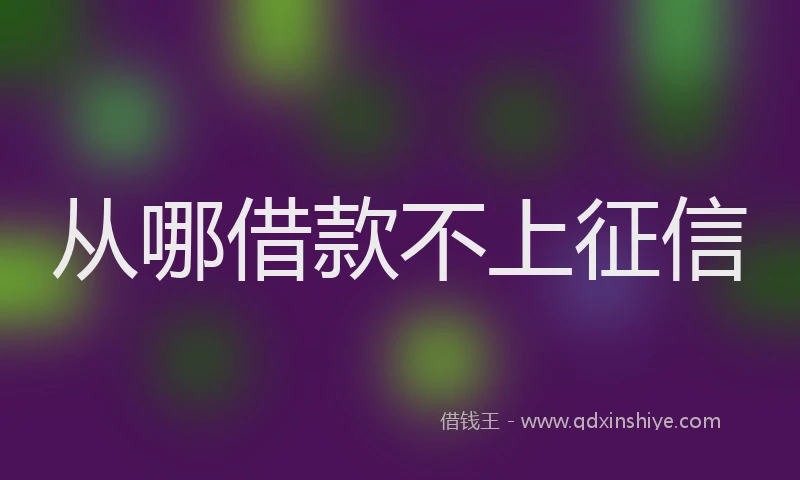从哪借款不上征信