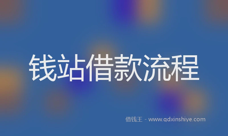 钱站借款流程