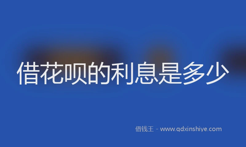 借花呗的利息是多少