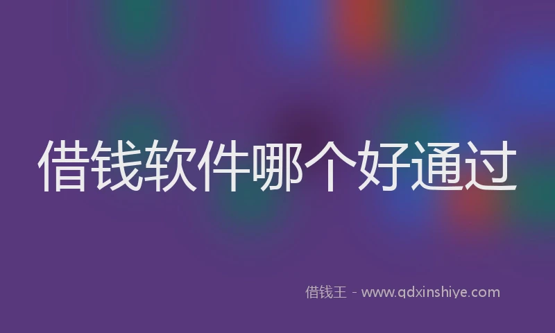 借钱软件哪个好通过