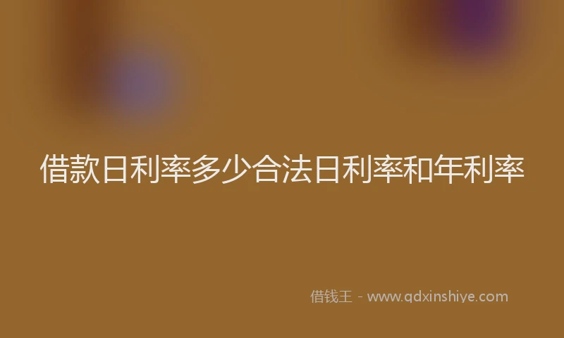 借款日利率多少合法日利率和年利率