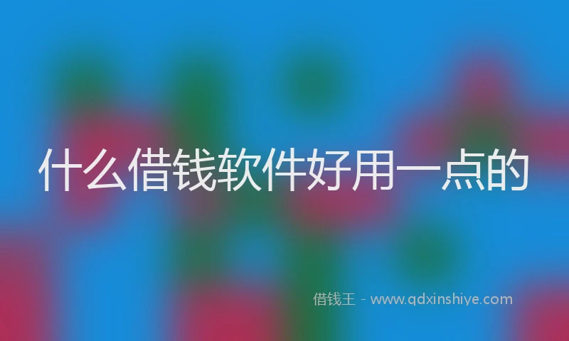 什么借钱软件好用一点的
