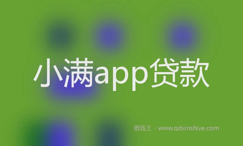 小满app贷款
