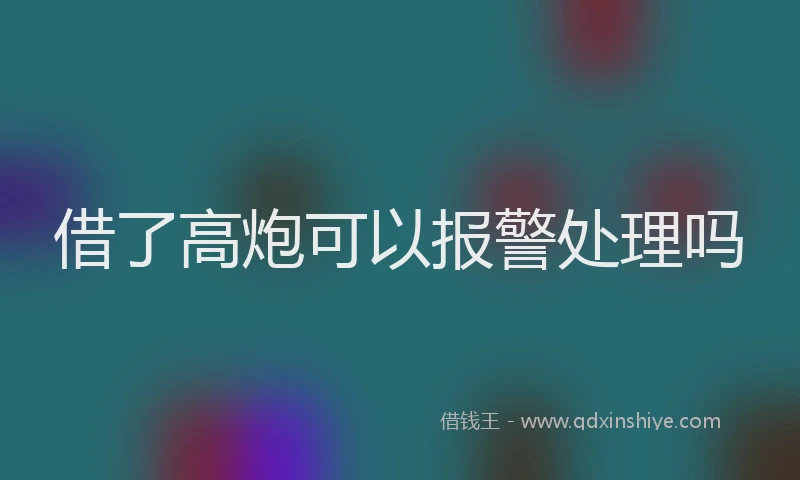 借了高炮可以报警处理吗