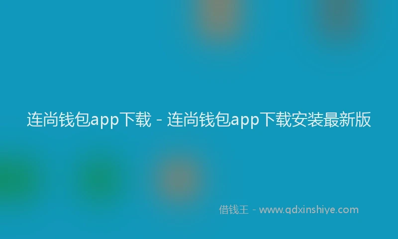 连尚钱包app下载 - 连尚钱包app下载安装最新版