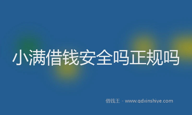 小满借钱安全吗正规吗