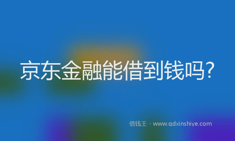 京东金融能借到钱吗?