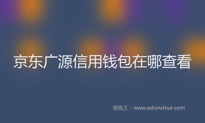 京东广源信用钱包在哪查看
