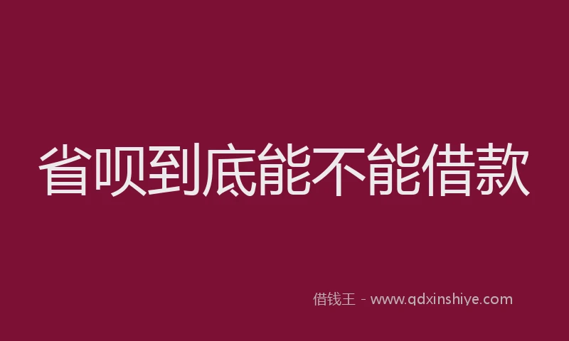 省呗到底能不能借款