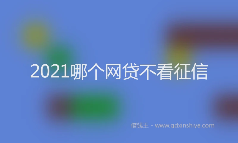2021哪个网贷不看征信