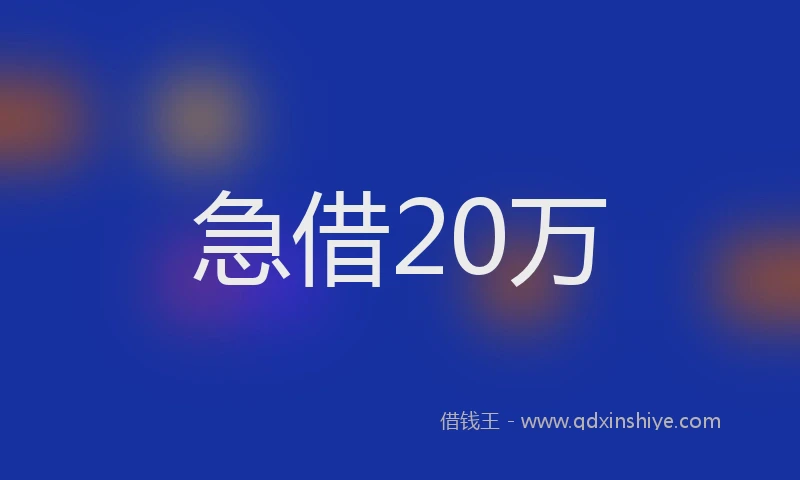 急借20万