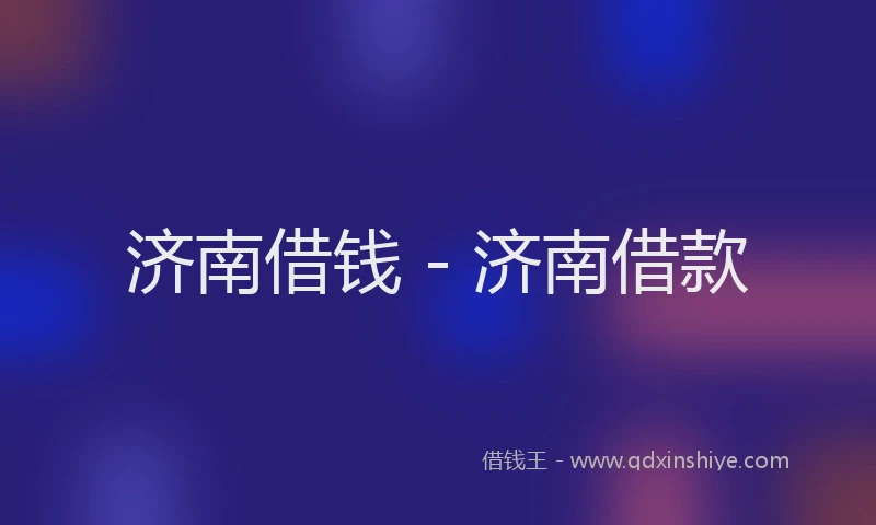 济南借钱 - 济南借款