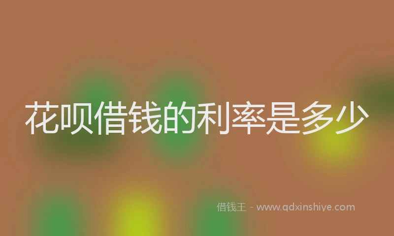花呗借钱的利率是多少