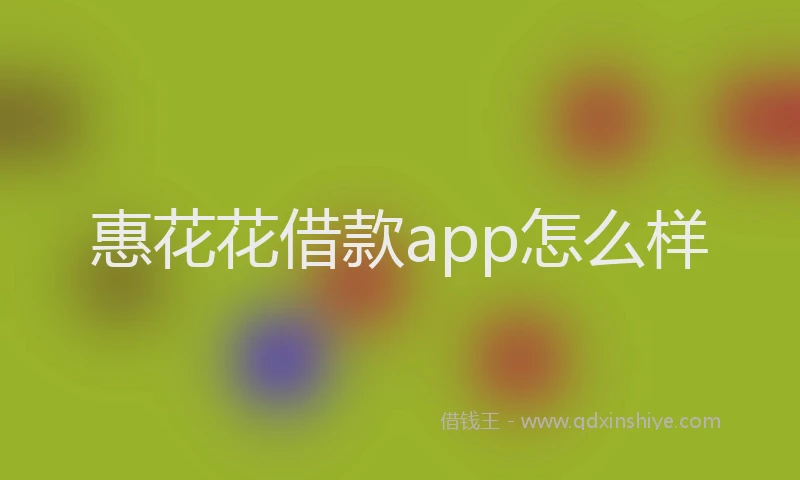 惠花花借款app怎么样