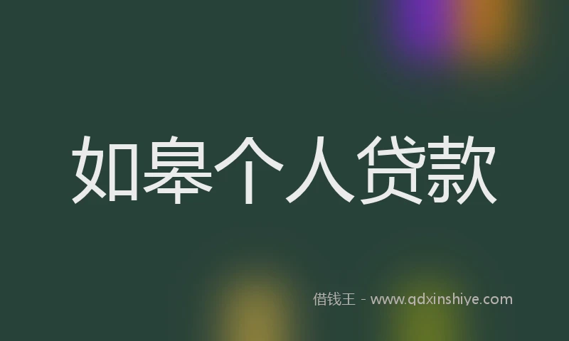 如皋个人贷款