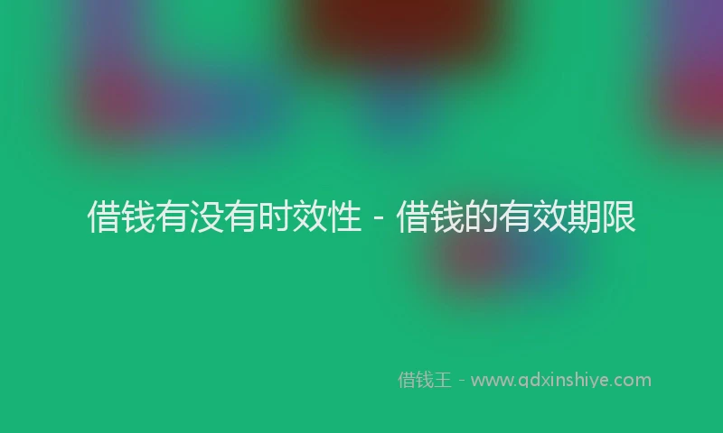 借钱有没有时效性 - 借钱的有效期限