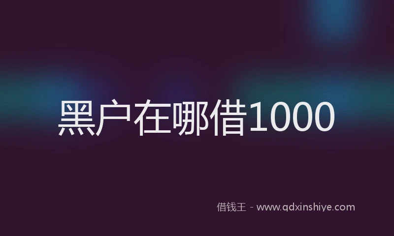 黑户在哪借1000