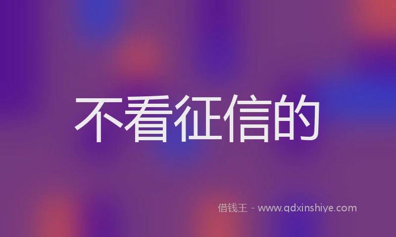 不看征信的