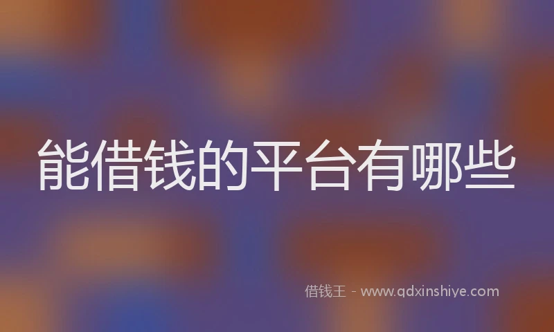 能借钱的平台有哪些