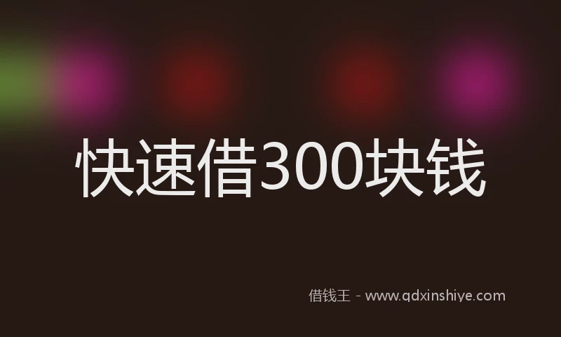 快速借300块钱