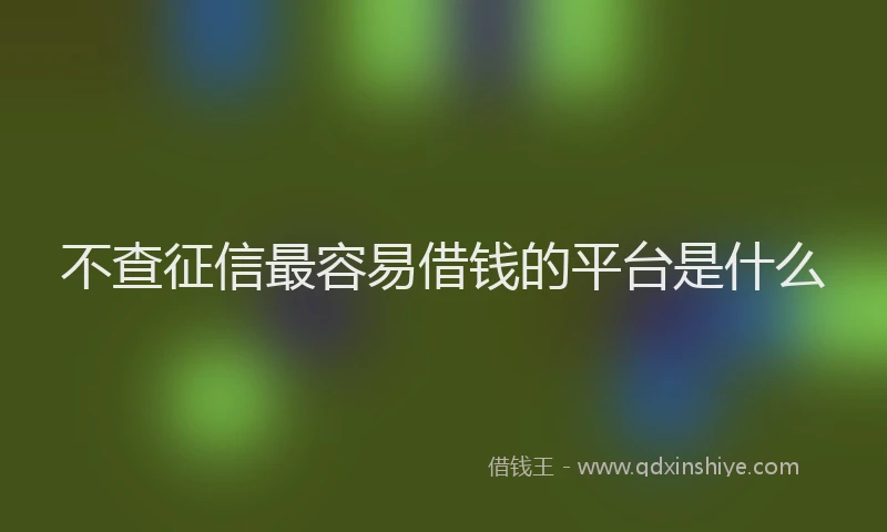 不查征信最容易借钱的平台是什么
