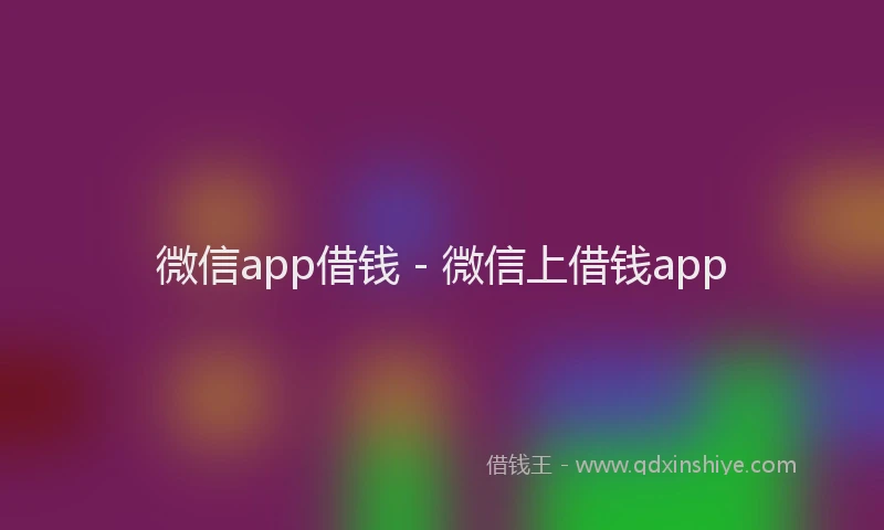 微信app借钱 - 微信上借钱app