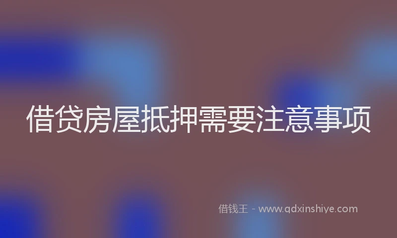 借贷房屋抵押需要注意事项