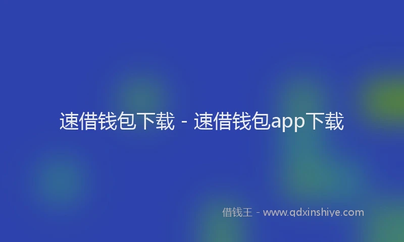 速借钱包下载 - 速借钱包app下载