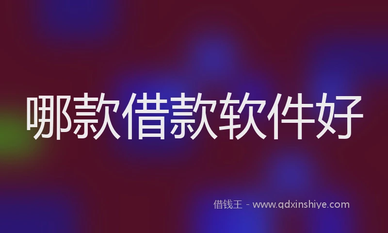 哪款借款软件好