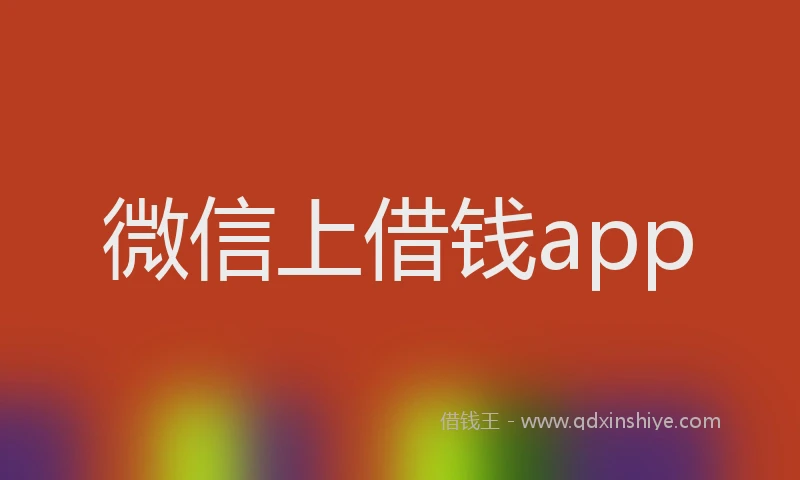 微信上借钱app