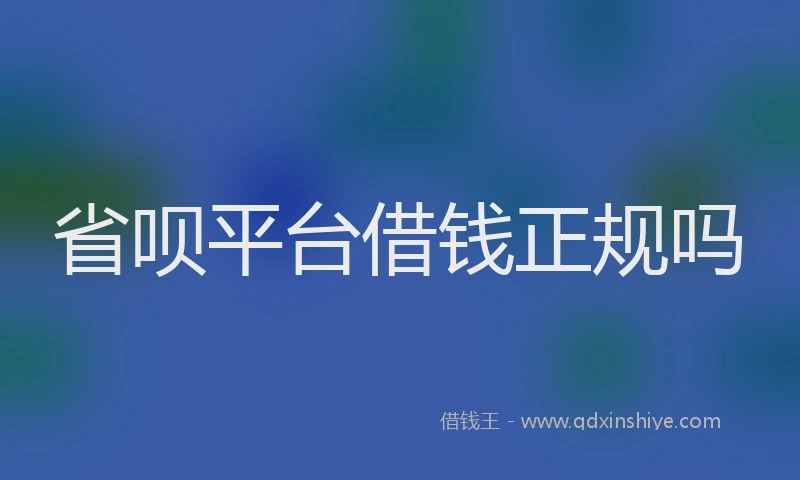 省呗平台借钱正规吗