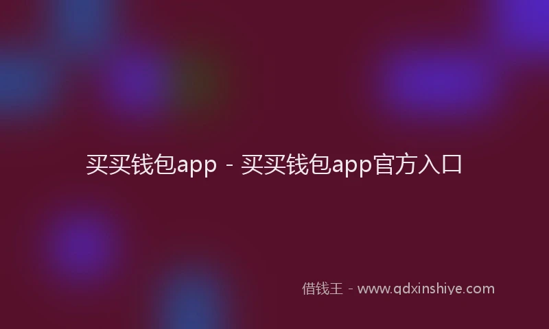 买买钱包app - 买买钱包app官方入口