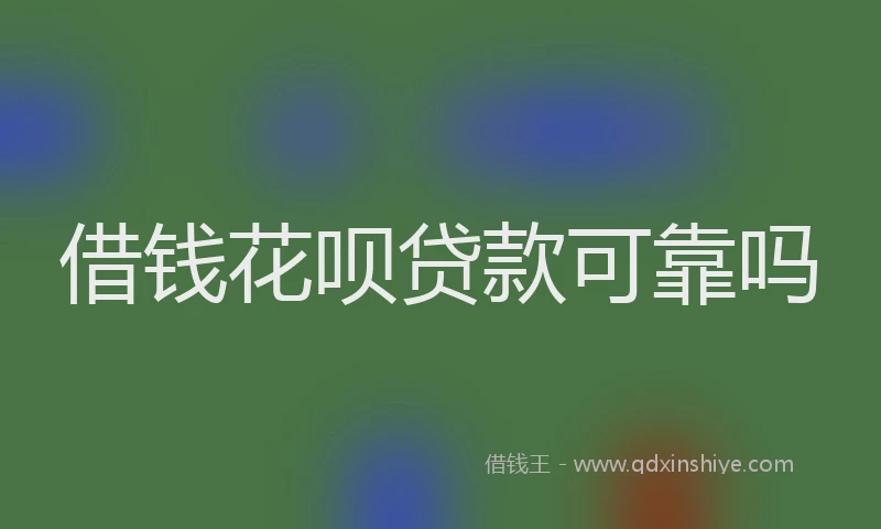 借钱花呗贷款可靠吗