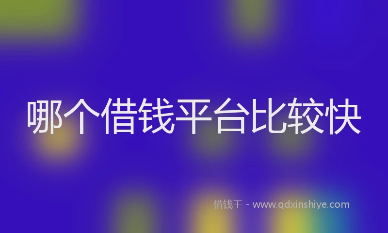 哪个借钱平台比较快