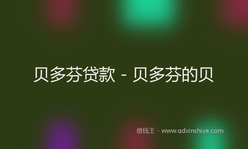 贝多芬贷款 - 贝多芬的贝