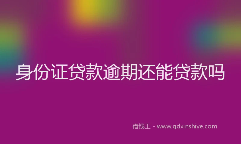 身份证贷款逾期还能贷款吗